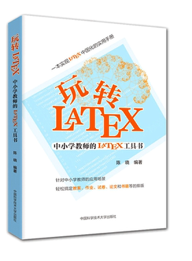 玩转LaTeX 中小学教师的LaTeX工具书 LATEX排版入门到精通物理化学生物工程数学排版软件 latex教程模版 LaTeX入门书籍 latex排版
