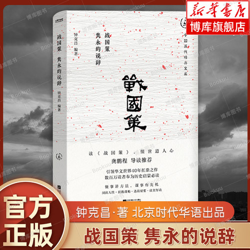 战国策：隽永的说辞 钟克昌编著 保留了原典中策士们的精彩言论 纵横家们乱世之中的处世哲学 江苏凤凰文艺出版社 正版书籍 博库网