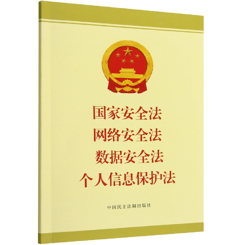 国家安全法 网络安全法 数据安全法 个人信息保护法 博库网