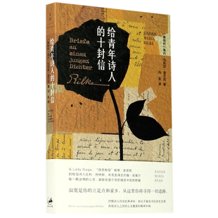 给青年诗人的十封信 莱内马利亚里尔克 箴言 永恒经典之作 冯至翻译手稿及致友人相关书信 书信集 精美彩图插页 上海人民出版社
