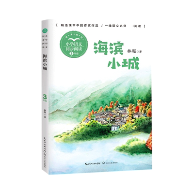 海滨小城语文同步阅读书系