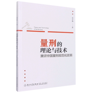 量刑的理论与技术:兼评中国量刑规范化改革 博库网