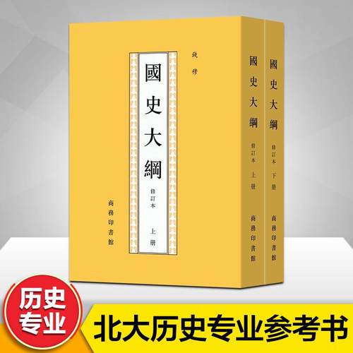 2022新版 国史大纲 修订本 繁体竖排(上下2册) 钱穆 著 中国通史社科通史 新华书店正版书 商务印书馆 上下五千年 史记 历史书籍