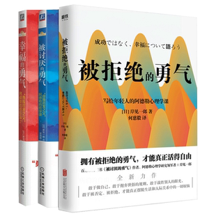 【勇气三部曲】被讨厌的勇气+幸福的勇气+被拒绝的勇气 共3册 岸见一郎  阿德勒的哲学课 人生哲理哲学成功励志书籍 正版博库网