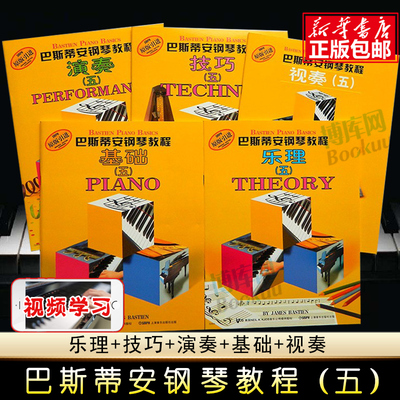 巴斯蒂安钢琴教程5 共5册原版引进 基础五 儿童钢琴书 幼儿钢琴入门教材 初学者 启蒙 教程书 零基础初学入门籍教材