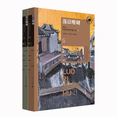 落日珊瑚：2023中国年度中篇小说(上下) 中国作协《小说选刊》  选编 漓江年选一年一度的文学名刊 博库网