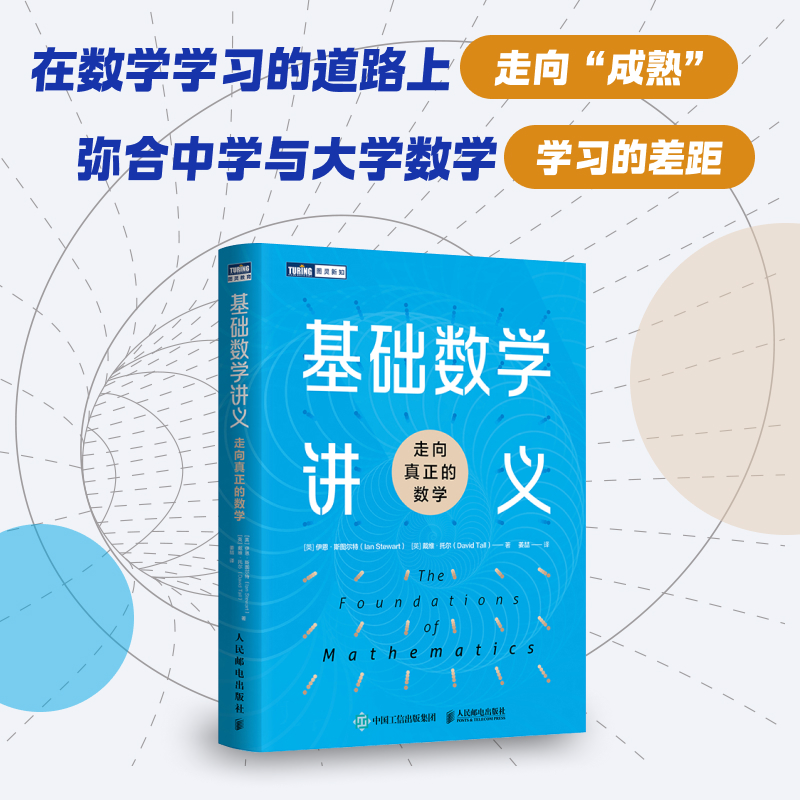 【出版社正版授权】基础数学讲义：走向真正的数学 伊恩·斯图尔特 大学本科数学参考书高等数学辅导数学思维原理拓展教材手册书籍