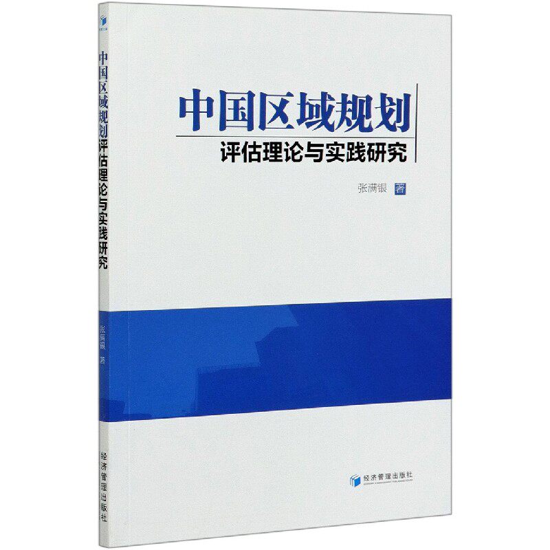 中国区域规划评估理论与实践研究 博库网使用感如何?