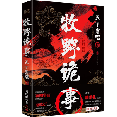 牧野诡事 天下霸唱 奇崛诡秘的霸唱宇宙根基之作！ 霸唱创作鬼吹灯灵感与素材之源 《牧野诡事之搬山道人》 原著小说 先锋博库网