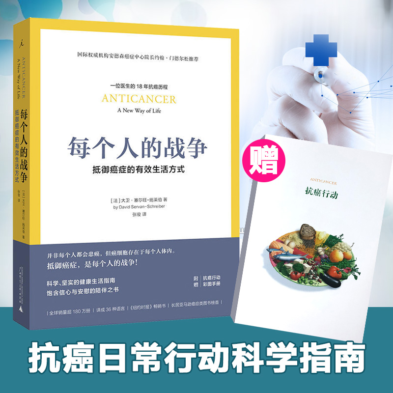 【赠抗癌行动手册】每个人的战争 抵御癌症的有效生活方式 18年抗癌历程 保养保健健康医学临床指南科学抵抗抗癌日常行动指南书