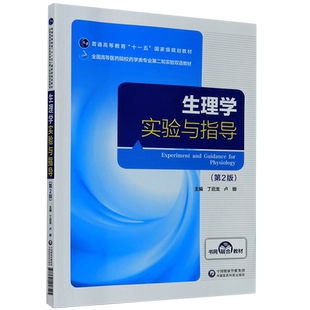 生理学实验与指导(第2版全国高等医药院校药学类专业第二轮实验双语教材) 博库网