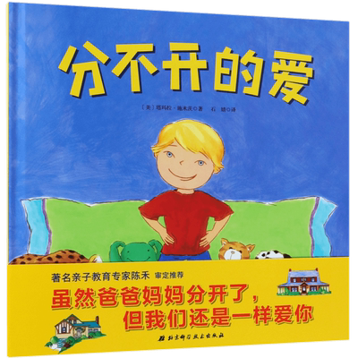 分不开的爱 精装硬壳 离婚绘本系列单亲家庭3-4-5-6岁儿童图画书亲子阅读宝宝睡前早教启蒙益智幼儿园老师 儿童读物图书籍 博库网