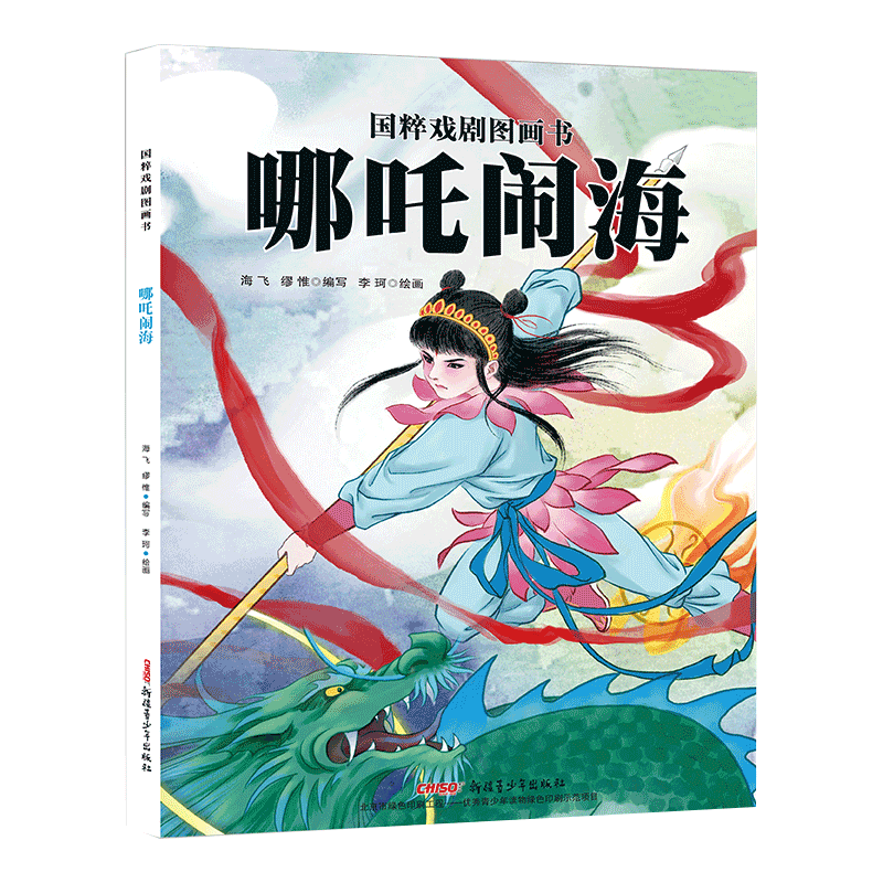 哪吒闹海国粹戏剧图画书缪惟