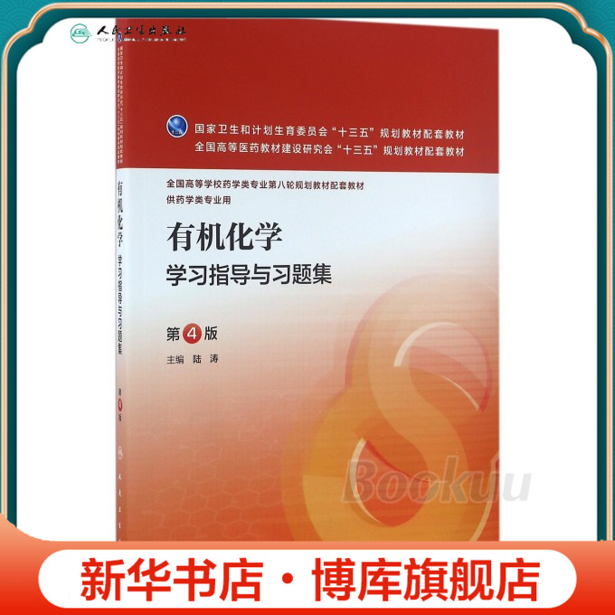 有机化学学习指导与习题集(供药学类专业用第4版全国高等学校药学类专业第八轮规划教材配套教材)博库网