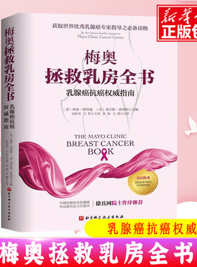 梅奥拯救乳房全书乳腺癌抗癌指南