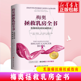 梅奥拯救乳房全书：乳腺癌抗癌权威指南 乳腺癌专家指导 乳腺癌预防诊断治疗书籍 女性乳腺癌乳房癌症基础知识防护书