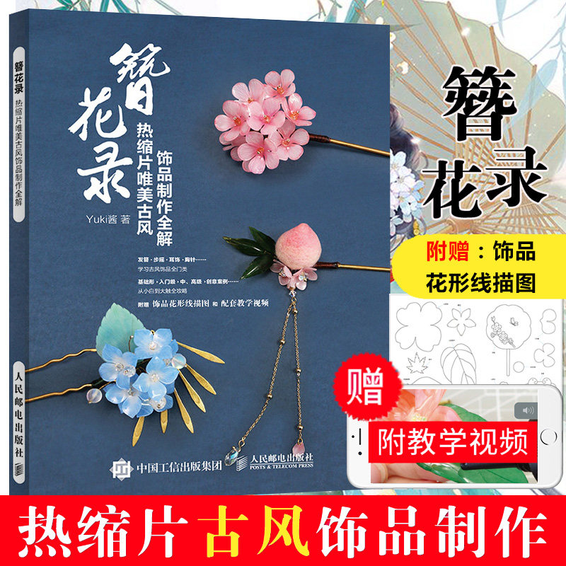 视频【抖音推 荐】簪花录热缩片唯美古风饰品制作全解 不可思议的Yuki酱 热缩片发簪制作教程 汉服头饰女古风步摇手工发簪畅销书籍
