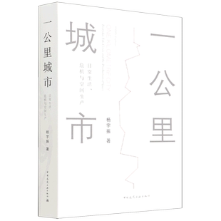 一公里城市:日常生活、危机与空间生产 博库网