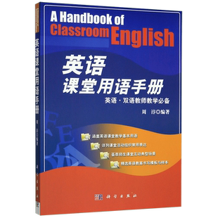 英语课堂用语手册(英语双语教师教学) 博库网