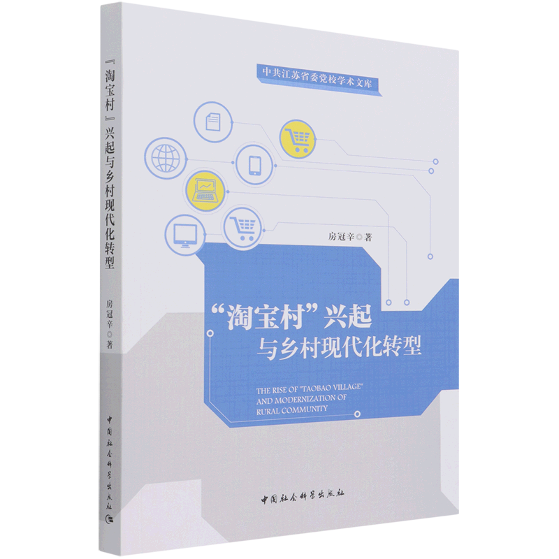 淘宝村兴起与乡村现代化转型/中共江苏省委党校学术文库 官方正版 博库网