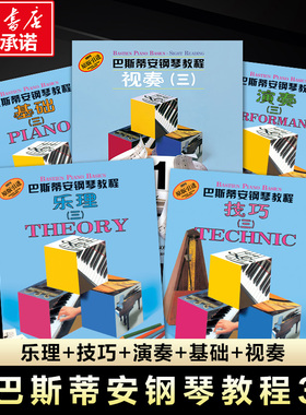 【新华正版】巴斯蒂安钢琴教程3第三套基础版 共5册 原版引进书籍 儿童钢琴教材 启蒙教程书儿童钢琴练习曲 初学自学入门钢琴书籍