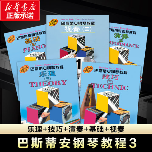 巴斯蒂安钢琴教程第三套共5册