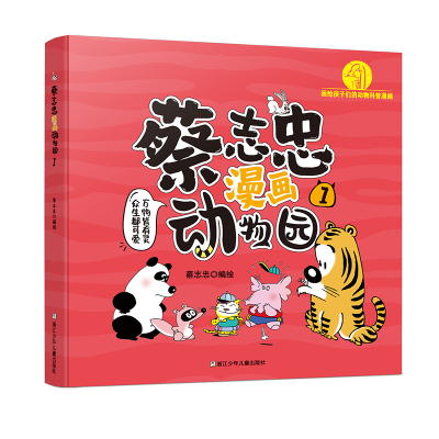 蔡志忠漫画动物园(1)著名漫画家蔡志忠先生创作的关于动物的漫画作品 画中“科普知识”和“幽默语言”两种形式碰撞结合