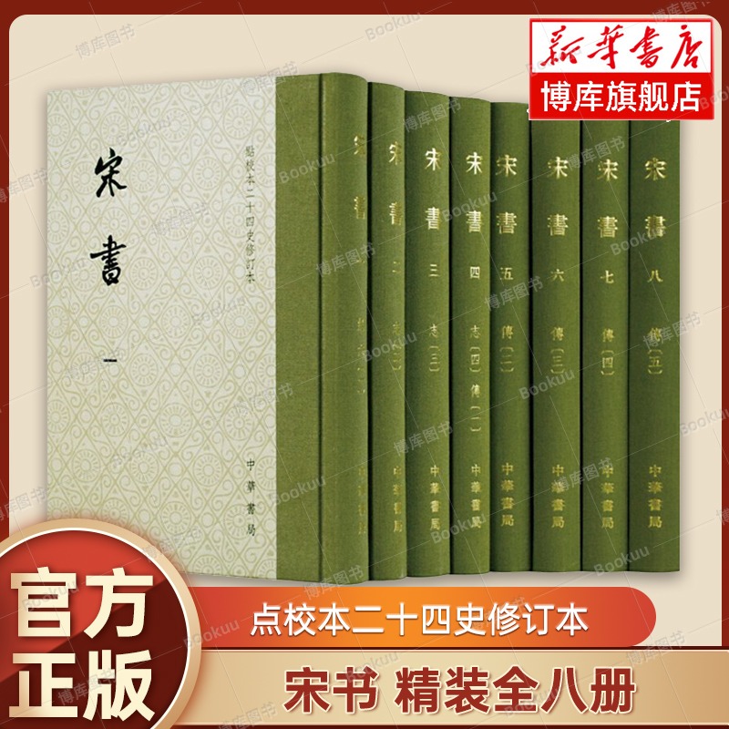 宋书(共8册)(精)/点校本二十四史修订本沈约撰中华书局正版一部较为完整流传至今的关于刘宋王朝的史书正版书籍博库网