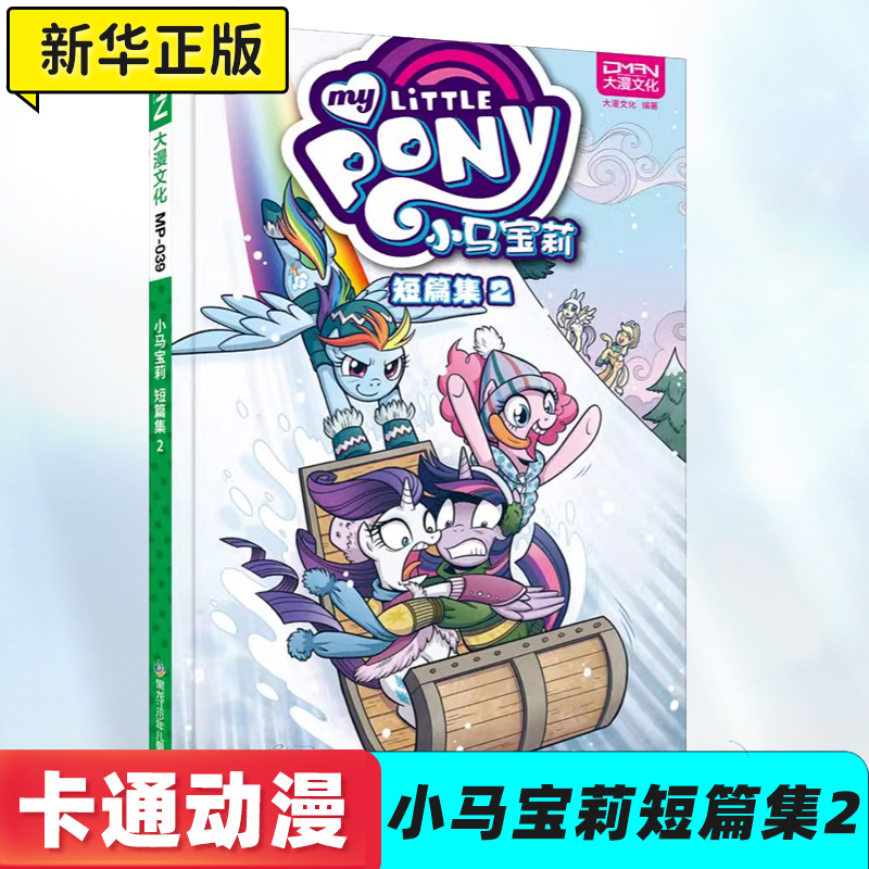 小马宝莉绘本图画书短篇集2