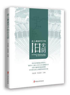 爱上横道河子的旧光阴 博库网