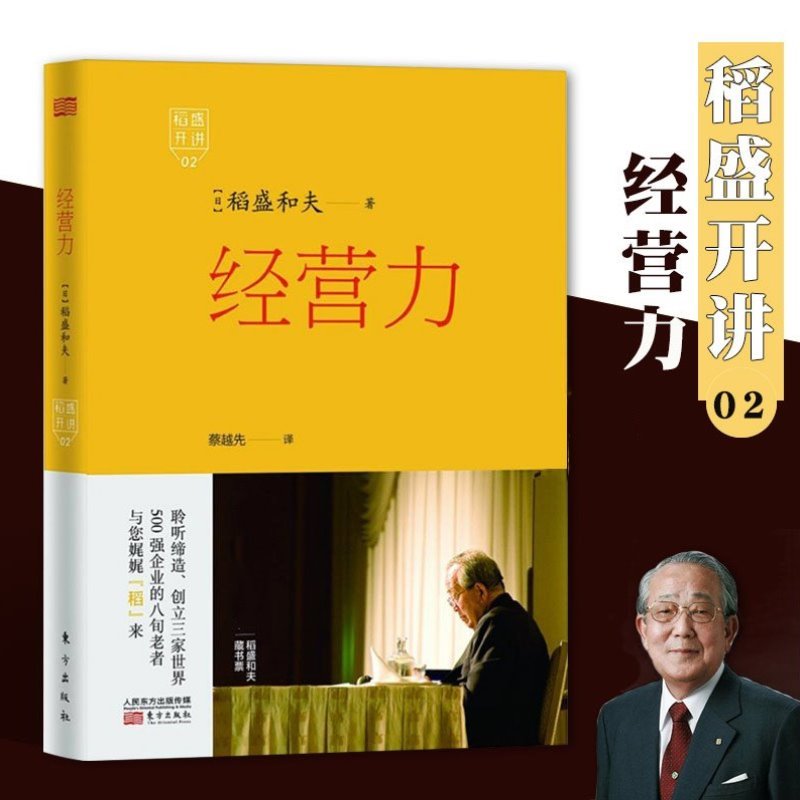 稻盛开讲 经营力 附光盘 精装 企业管理 实战 稻盛和夫讲演录 成功之路 经营者能力 全面展现稻盛和夫成功之路 博库网