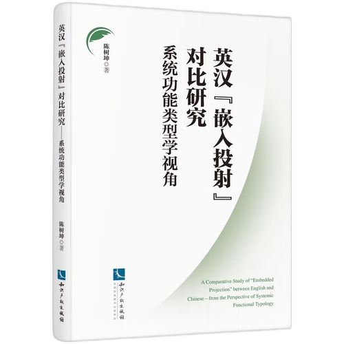 英汉“嵌入投射”对比研究——系统功能类型学视角 博库网