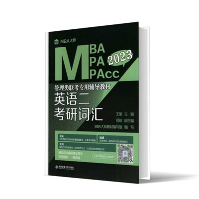 英语二 考研词汇（MBA大师 2023年MBA\MPA\MPAcc...） 博库网