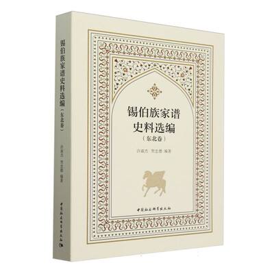 锡伯族家谱史料选编(东北卷) 博库网