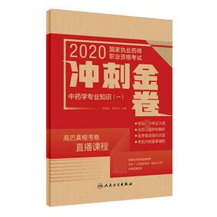 博库网 2020国家执业药师职业资格考试冲刺金卷 中药学专业知识