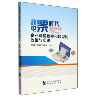 数电票时代企业财税数字化转型的政策与实践 博库网