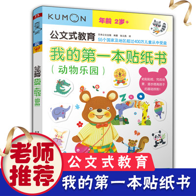 kumon公文式教育 我的 本贴纸书动物乐园2-3-4-5-6岁宝宝幼儿早教启蒙书 学前左右脑开发训练 儿童贴纸益智游戏手工书