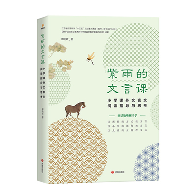 紫雨的文言课——小学课外文言文阅读指导与思考 小学课外文言文阅读指导与思考 周晓霞著 济南出版社  博库网