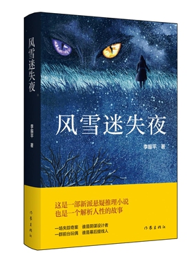 风雪迷失夜 李振平 一部新派悬疑推理小说，也是一个解析人性的故事 可以与东野圭吾风格相媲美