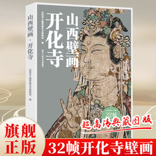 【赠导览折页】山西壁画第2辑 开化寺 每册32帧散页盒装10亿像素扫描超高清典藏稷益庙永安寺云林寺娲皇庙展示山西壁画的艺术魅力