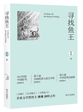 寻找鱼王茅盾文学奖作家张炜