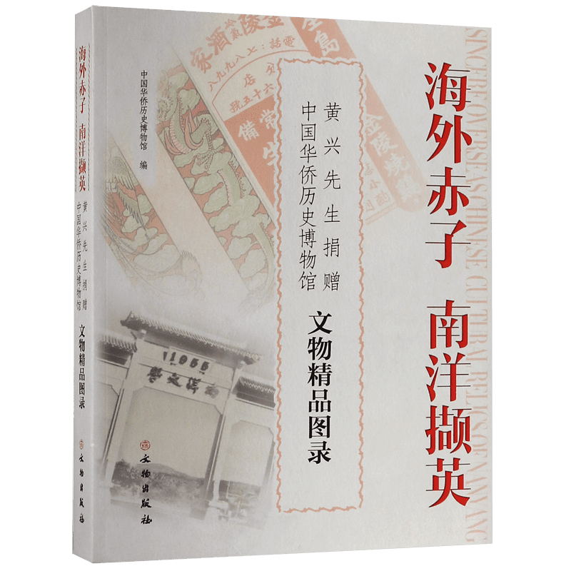 海外赤子南洋撷英(黄兴先生捐赠中国华侨历史博物馆文物精品图录) 官方正版 博库网