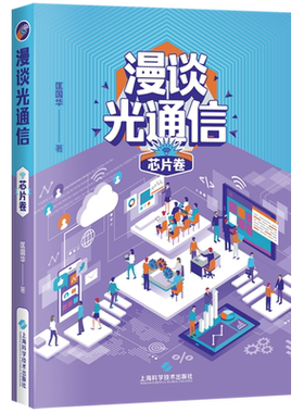 漫谈光通信·芯片卷 博库网