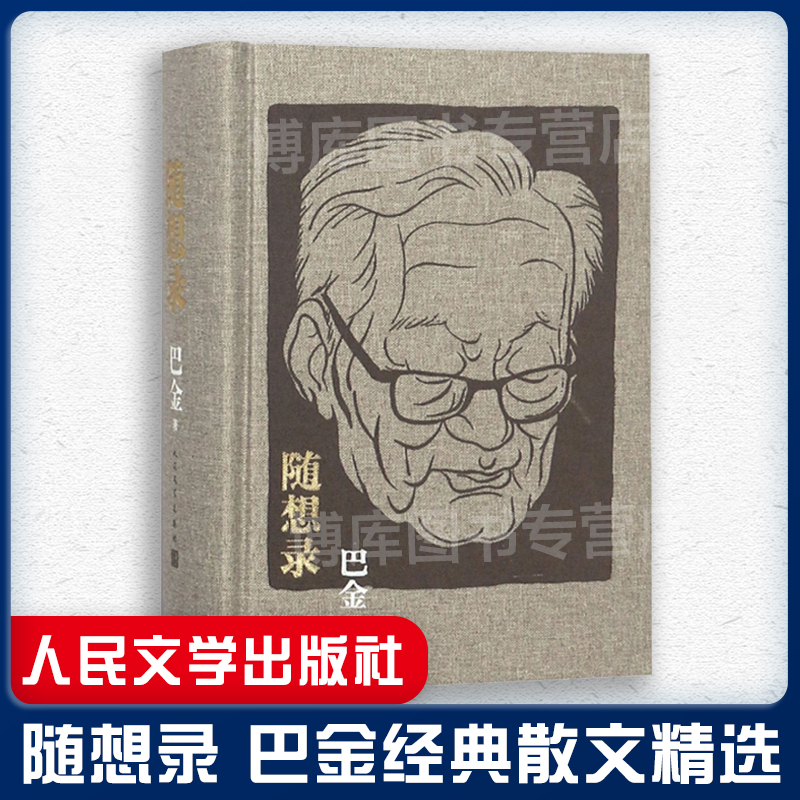 随想录 巴金 人民文学出版社 散文随笔 诞辰114周年布面精装合订本含《随想录》《病中集》《真话集》《探索集》《无题集》五集 书籍/杂志/报纸 中国近代随笔 原图主图