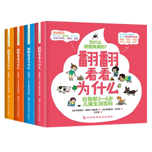 翻翻看看为什么:拉鲁斯3-6岁儿童生活百科(全四册)幼儿园早教幼儿绘本 3-4-6岁百科全书儿童版 经典课外科普百科全书