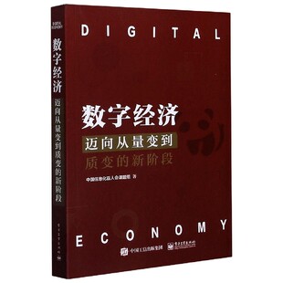 博库网 新阶段 数字经济 迈向从量变到质变