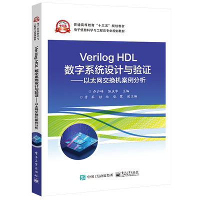 Verilog HDL数字系统设计与验证 ――以太网交换机案例分析