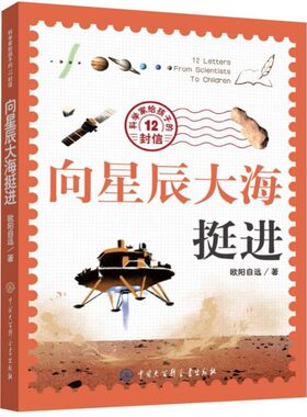 向星辰大海挺进/科学家给孩子的12封信 博库网