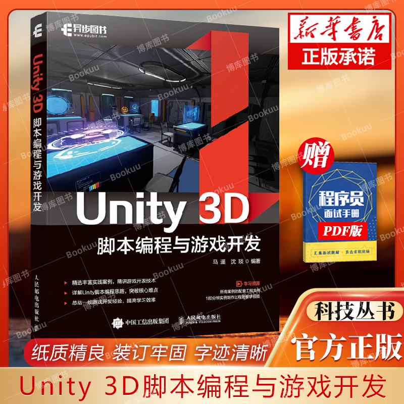 Unity 3D脚本编程与游戏开发 Unity游戏优化开发3D完全自学教程从入门到精通Unity3d游戏开发实例脚本