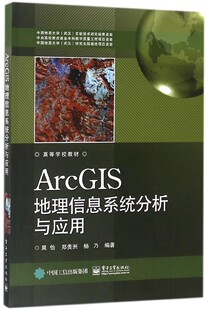 ArcGIS地理信息系统分析与应用(高等学校教材) 博库网